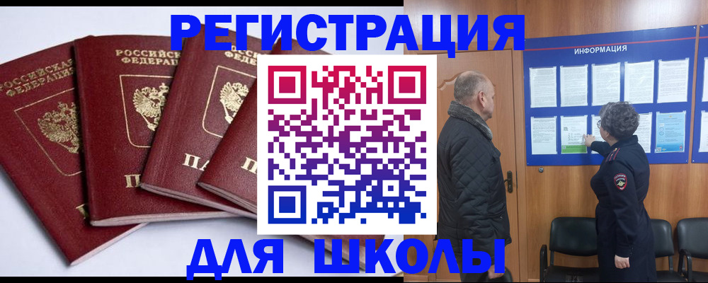 прописка для школы в Шахтах
