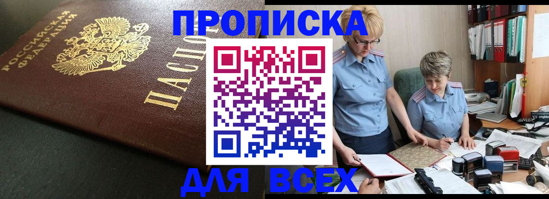 прописка в Шахтах