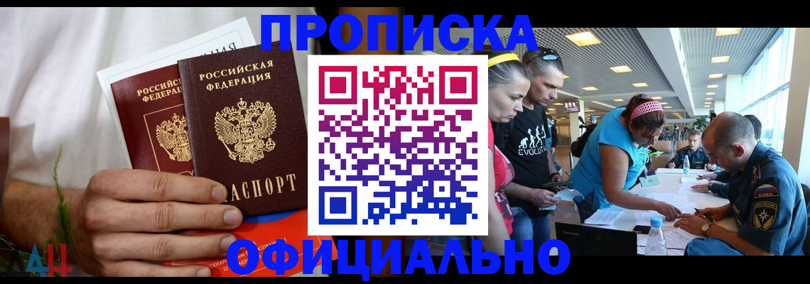 прописка регистрация в Шахтах